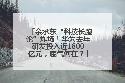 余承东“科技长跑论”炸场！华为去年研发投入近1800亿元，底气何在？