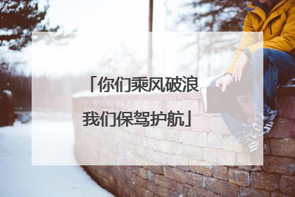你们乘风破浪 我们保驾护航
