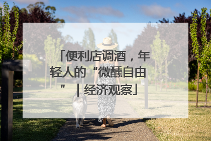 便利店调酒，年轻人的“微醺自由”｜经济观察