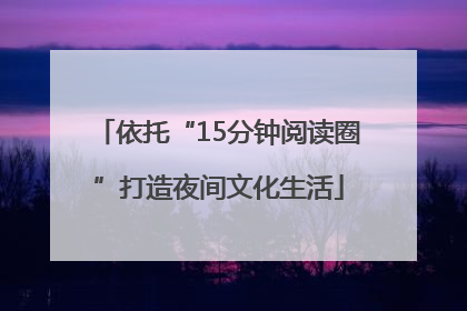 依托“15分钟阅读圈”打造夜间文化生活