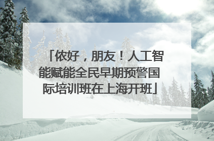 侬好，朋友！人工智能赋能全民早期预警国际培训班在上海开班