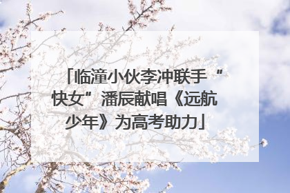 临潼小伙李冲联手“快女”潘辰献唱《远航少年》为高考助力