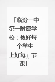 临汾一中第一附属学校：教好每一个学生 上好每一节课
