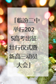 临汾二中举行2025高考出征壮行仪式暨新高三动员大会