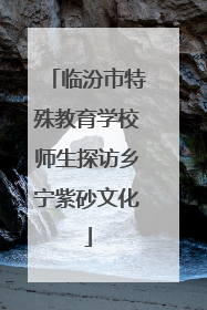 临汾市特殊教育学校师生探访乡宁紫砂文化