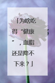 为啥吃得“健康”，血脂还是降不下来？