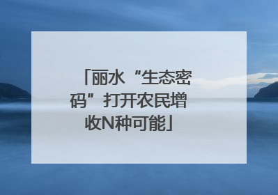 丽水“生态密码”打开农民增收N种可能