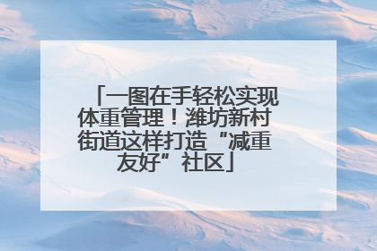 一图在手轻松实现体重管理！潍坊新村街道这样打造“减重友好”社区
