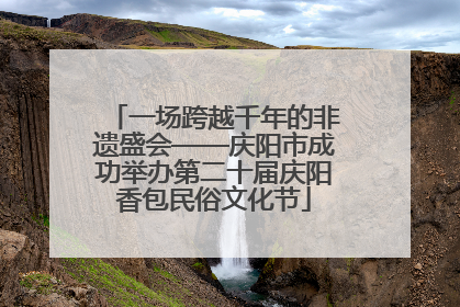 一场跨越千年的非遗盛会——庆阳市成功举办第二十届庆阳香包民俗文化节