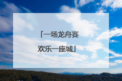 一场龙舟赛 欢乐一座城