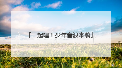一起唱！少年音浪来袭