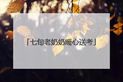 七旬老奶奶暖心送考