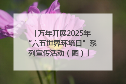 万年开展2025年“六五世界环境日”系列宣传活动（图）