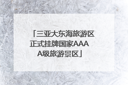 三亚大东海旅游区正式挂牌国家AAAA级旅游景区
