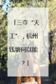 三夺“天工”，杭州钱塘何以能？