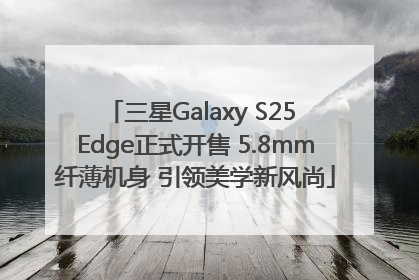 三星Galaxy S25 Edge正式开售 5.8mm纤薄机身 引领美学新风尚