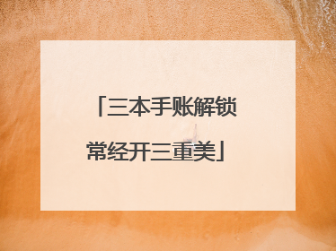 三本手账解锁常经开三重美