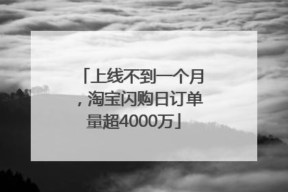 上线不到一个月，淘宝闪购日订单量超4000万