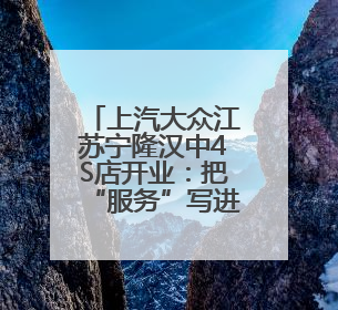 上汽大众江苏宁隆汉中4S店开业：把“服务”写进南京人车生活