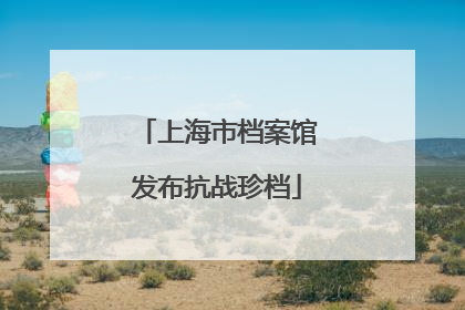 上海市档案馆发布抗战珍档