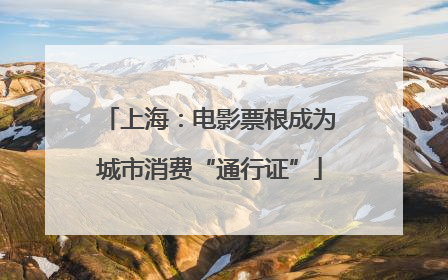 上海：电影票根成为城市消费“通行证”