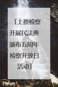 上蔡检察开展民法典颁布五周年检察开放日活动