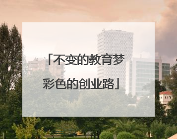 不变的教育梦 彩色的创业路