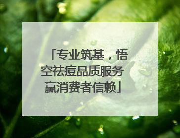 专业筑基，悟空祛痘品质服务赢消费者信赖