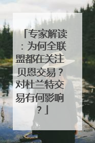 专家解读：为何全联盟都在关注贝恩交易？对杜兰特交易有何影响？