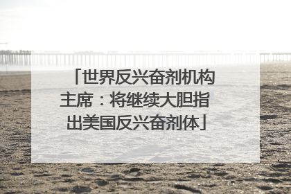世界反兴奋剂机构主席：将继续大胆指出美国反兴奋剂体