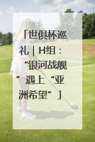 世俱杯巡礼｜H组：“银河战舰”遇上“亚洲希望”