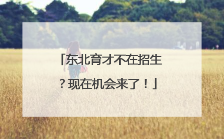 东北育才不在招生？现在机会来了！