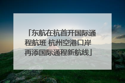 东航在杭首开国际通程航班 杭州空港口岸再添国际通程新航线