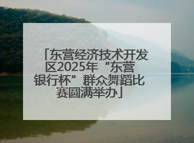东营经济技术开发区2025年“东营银行杯”群众舞蹈比赛圆满举办