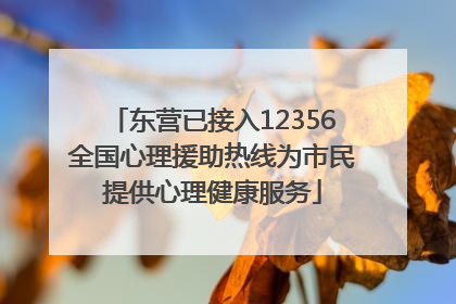 东营已接入12356全国心理援助热线为市民提供心理健康服务