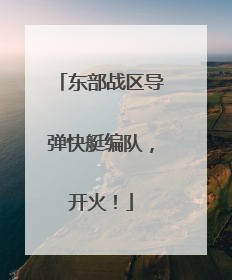 东部战区导弹快艇编队，开火！