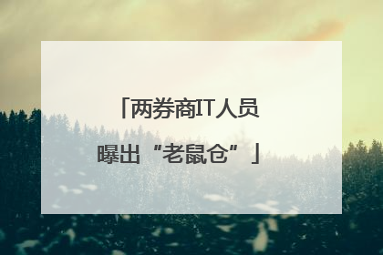 两券商IT人员曝出“老鼠仓”