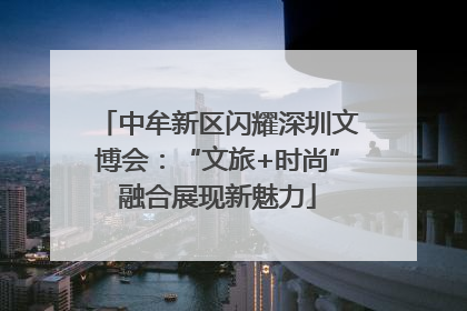 中牟新区闪耀深圳文博会：“文旅+时尚”融合展现新魅力