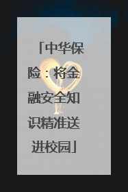 中华保险：将金融安全知识精准送进校园