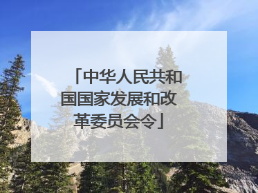 中华人民共和国国家发展和改革委员会令