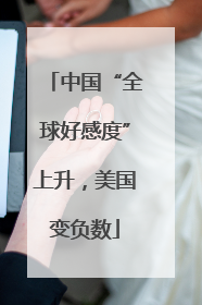 中国“全球好感度”上升，美国变负数