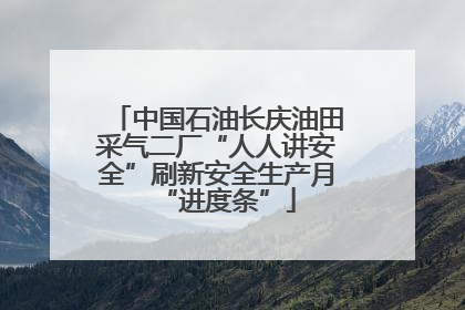 中国石油长庆油田采气二厂“人人讲安全”刷新安全生产月“进度条”