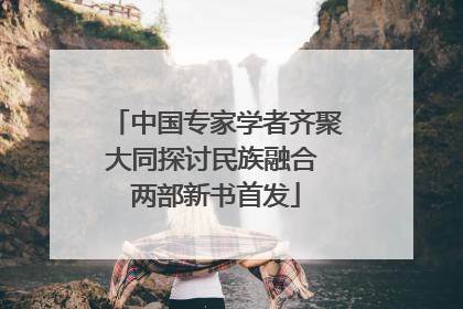 中国专家学者齐聚大同探讨民族融合 两部新书首发