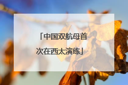 中国双航母首次在西太演练