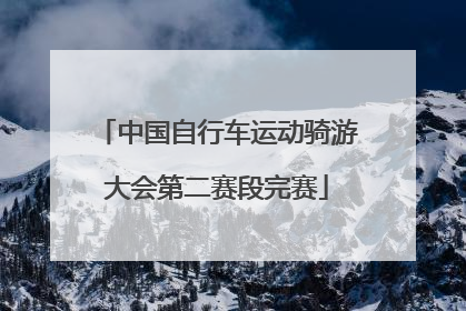 中国自行车运动骑游大会第二赛段完赛