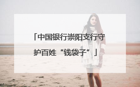 中国银行崇阳支行守护百姓“钱袋子”