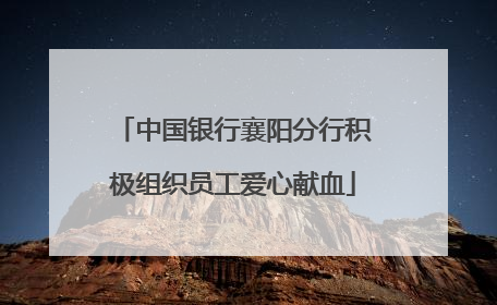 中国银行襄阳分行积极组织员工爱心献血