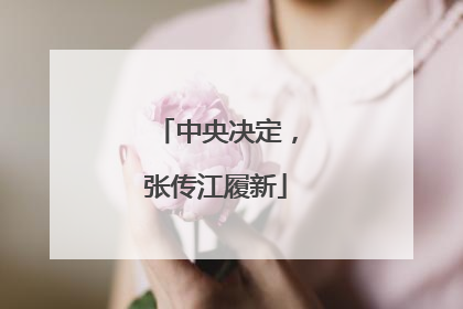 中央决定，张传江履新
