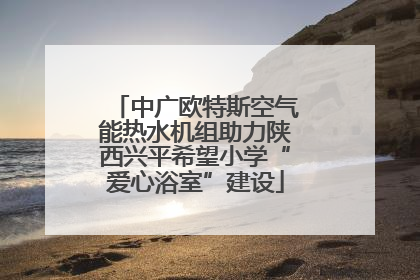 中广欧特斯空气能热水机组助力陕西兴平希望小学“爱心浴室”建设