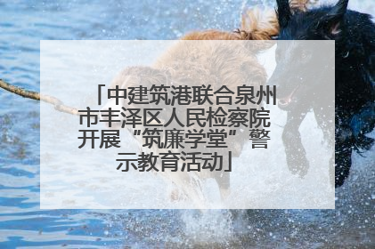 中建筑港联合泉州市丰泽区人民检察院开展“筑廉学堂”警示教育活动